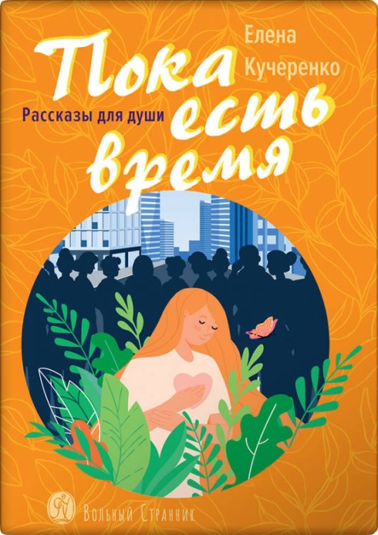 Пока есть время. Рассказы для души