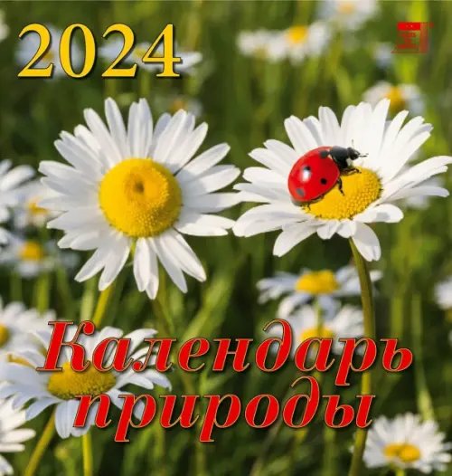 2024 Календарь природы