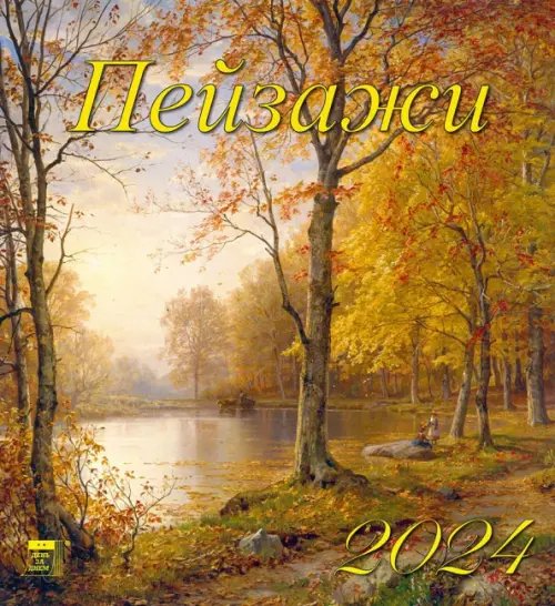 2024 Календарь Пейзажи