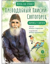 Преподобный Паисий Святогорец. Научись у святого