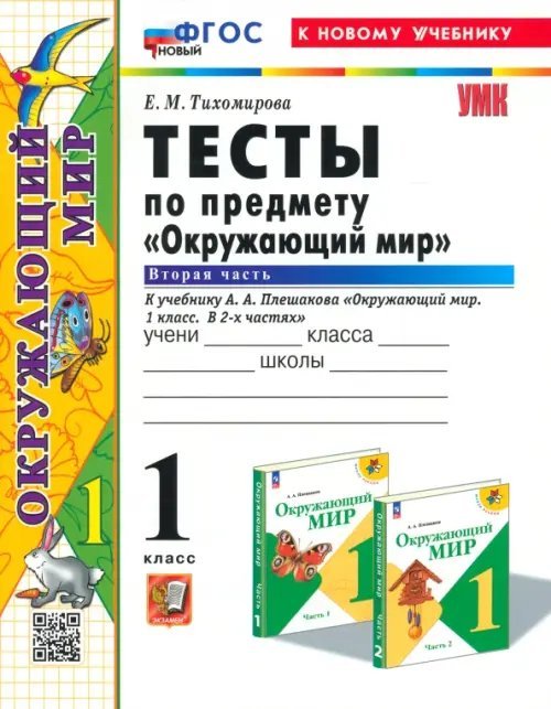 Окружающий мир. 1 класс. Тесты к учебнику А. А. Плешакова. В 2-х частях. Часть 2