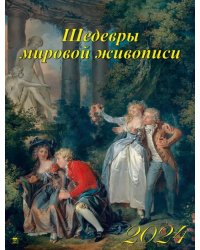 2024 Календарь Шедевры мировой живописи