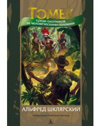 Томек среди охотников за человеческими головами