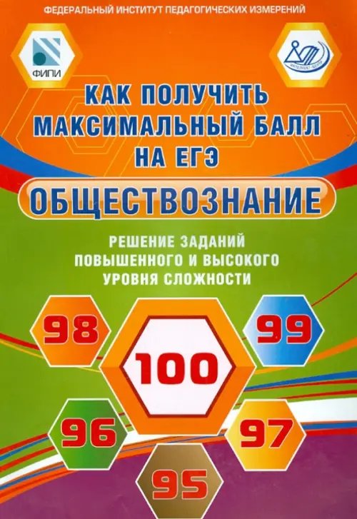 Обществознание. Решение заданий повышенного и высокого уровня сложности