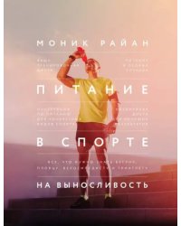 Питание в спорте на выносливость. Все, что нужно знать бегуну, пловцу, велосипедисту и триатлету