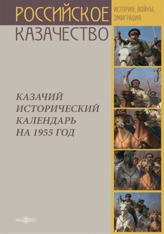 Казачий исторический календарь на 1955 год