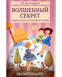 Волшебный секрет. Сказки и притчи для семейного чтения