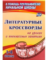 Литературные кроссворды на уроках и внеклассных занятиях. 1-4 классы