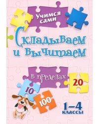 Учимся сами. Складываем и вычитаем. 1-4 класс