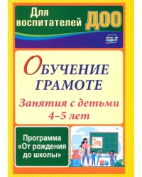 Обучение грамоте. Занятия с детьми 4-5 лет по программе &quot;От рождения до школы&quot;