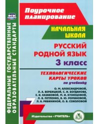 Русский родной язык. 3 класс. Технологические карты