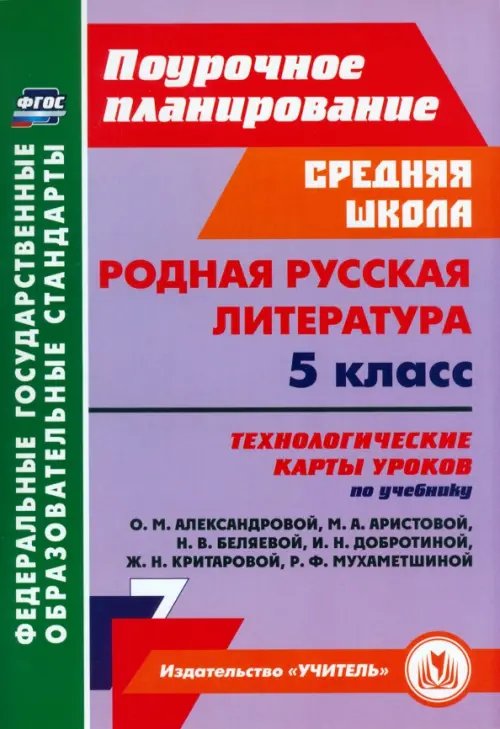 Родная русская литература. 5 класс. Технологические карты