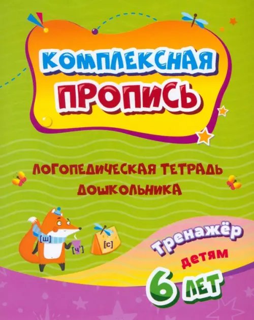 Комплексная пропись. Логопедическая тетрадь дошкольника. Тренажёр для детей 6-7 лет