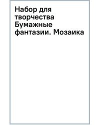 Набор для творчества Бумажные фантазии. Мозаика