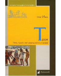 Троя. Пять тысяч лет реальности и мифа