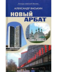 Новый Арбат