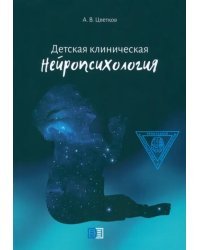 Детская клиническая нейропсихология