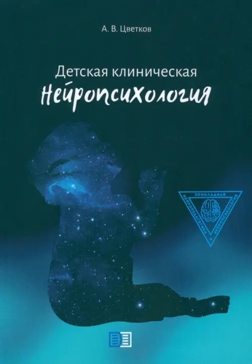 Детская клиническая нейропсихология