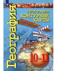 География. 10-11 классы. Контурные карты