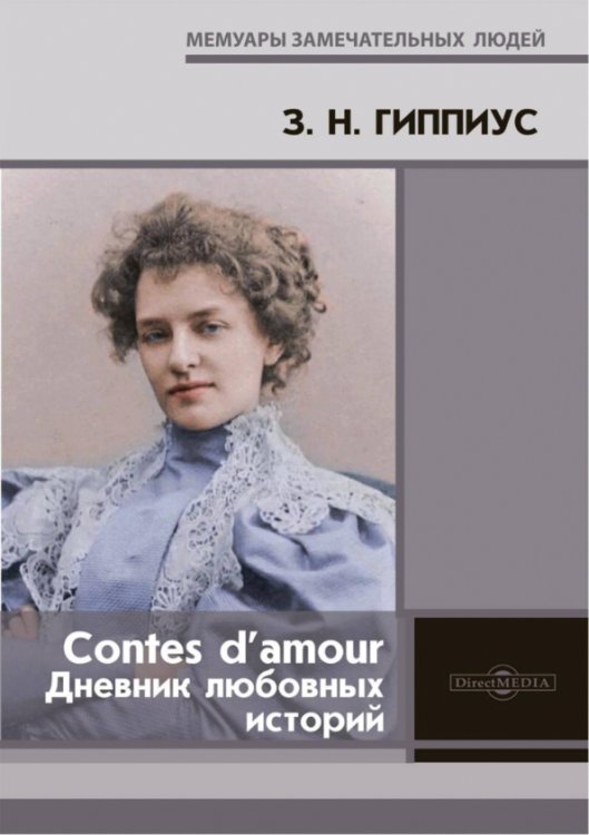 Contes d’amour. Дневник любовных историй