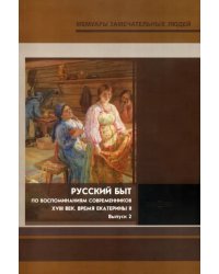 Русский быт. По воспоминаниям современников. XVIII в. Выпуск 2