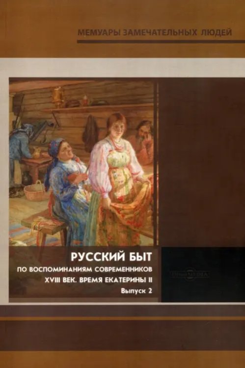 Русский быт. По воспоминаниям современников. XVIII в. Выпуск 2