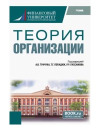 Теория организации. Учебник