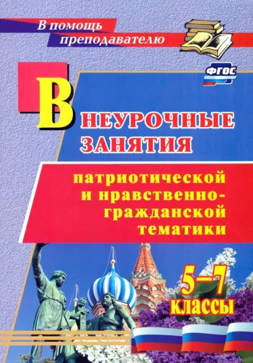 Внеурочные занятия патриотической и нравственно-гражданской тематики. 5-7 классы