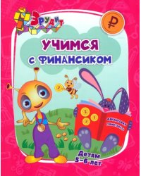 Эрудит. Учимся с Финансиком. Для детей 5-6 лет