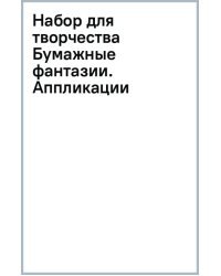 Набор для творчества Бумажные фантазии. Аппликации