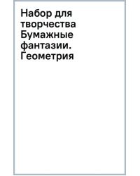 Набор для творчества Бумажные фантазии. Геометрия