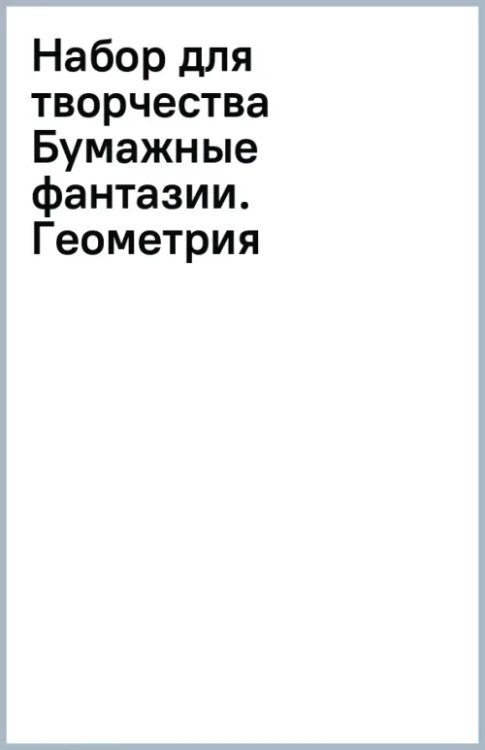 Набор для творчества Бумажные фантазии. Геометрия