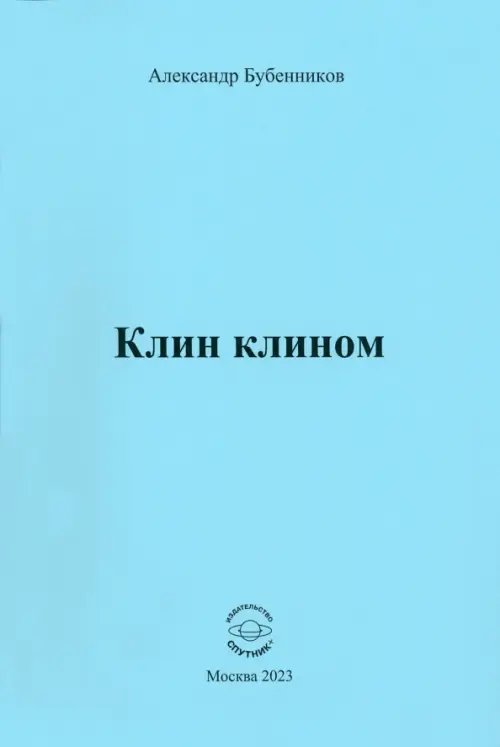 Клин клином