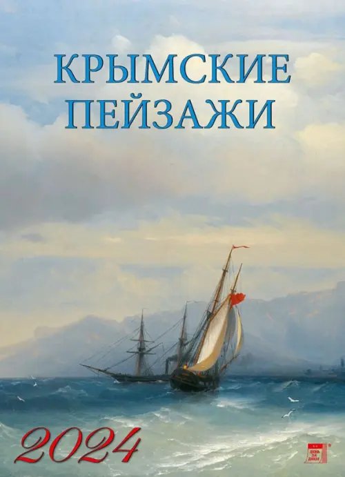 2024 Календарь Крымские пейзажи