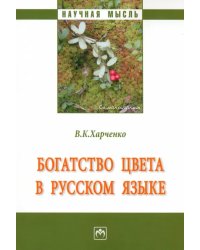 Богатство цвета в русском языке. Монография