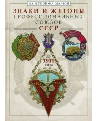 Знаки и жетоны профессиональных союзов СССР до 1941 г.