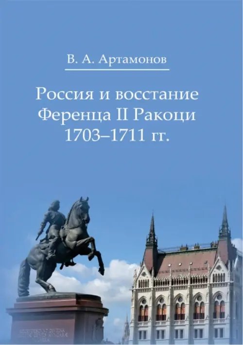 Россия и восстание Ференца II Ракоци 1703–1711 гг.