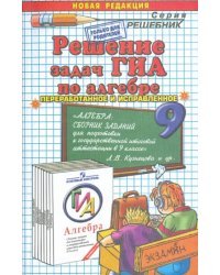 Решение задач ГИА по алгебре к учебному изданию Л.В. Кузнецовой &quot;Алгебра... в 9 классе&quot;