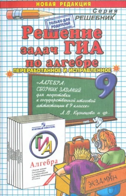 Решение задач ГИА по алгебре к учебному изданию Л.В. Кузнецовой &quot;Алгебра... в 9 классе&quot;