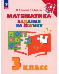 Математика. 3 класс. Задания на логику