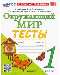 Тесты по предмету &quot;Окружающий мир&quot;. 1 класс. К учебнику А. А. Плешакова