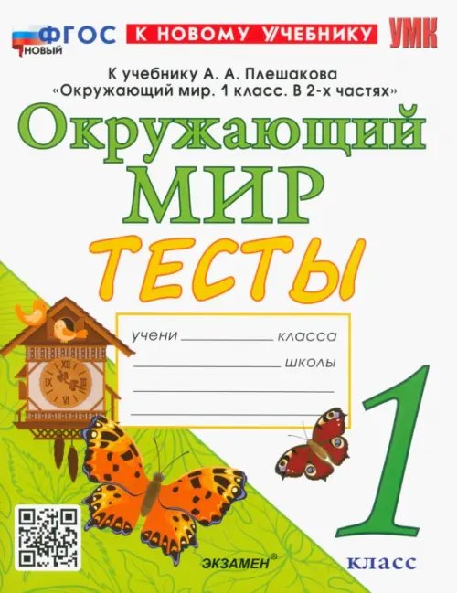 Тесты по предмету &quot;Окружающий мир&quot;. 1 класс. К учебнику А. А. Плешакова