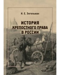 История крепостного права в России