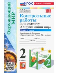 Окружающий мир. 2 класс. Контрольные работы к учебнику А. А. Плешакова. В 2-х частях. Часть 2