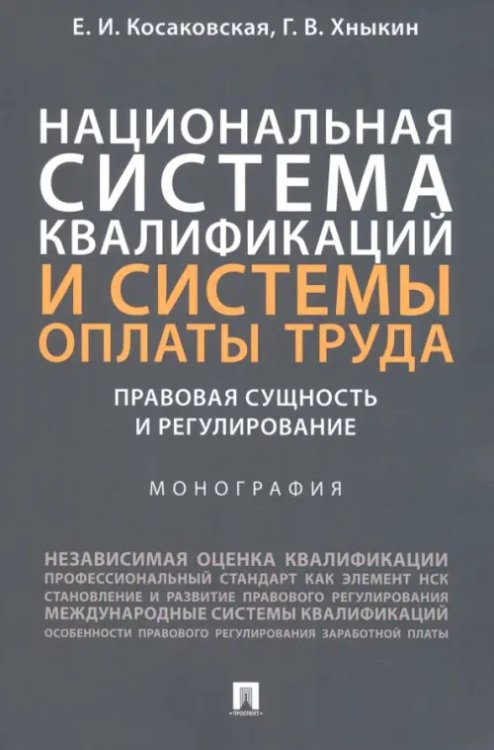 Национальная система квалификаций и системы оплаты труда. Правовая сущность и регулирование