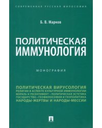 Политическая иммунология. Монография