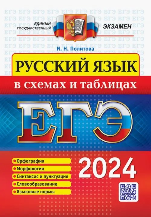 ЕГЭ 2024. Русский язык в схемах и таблицах