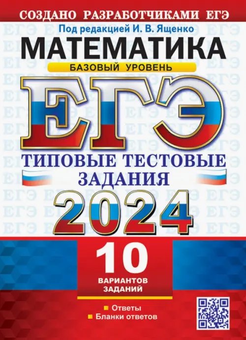 ЕГЭ 2024. Математика. Базовый уровень. 10 вариантов. Типовые тестовые задания от разработчиков ЕГЭ