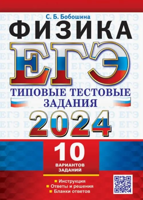 ЕГЭ 2024. Физика. Типовые тестовые задания. 10 вариантов заданий. Инструкция. Ответы и решения