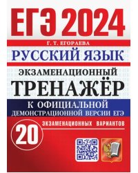 ЕГЭ 2024. Русский язык. Экзаменационный тренажёр. 20 экзаменационных вариантов